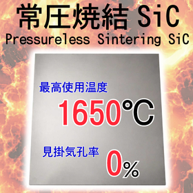 常圧焼結SiC（高純度SiC・99％）