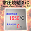 常圧焼結SiC（高純度SiC・99％）