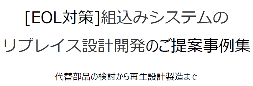 【自動車向け】EOL対策 組込みシステムのリプレイス設計開発