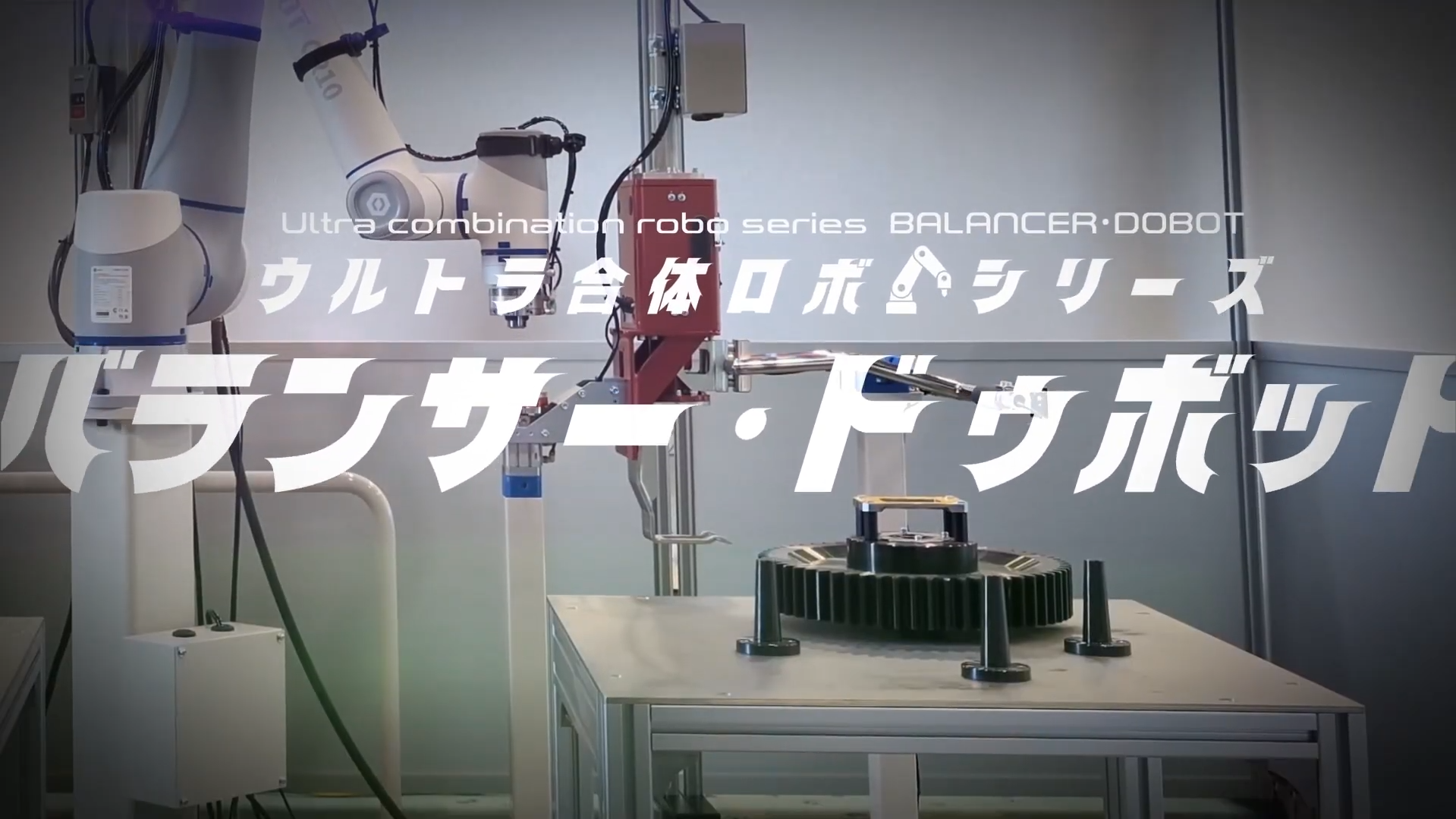 【農業向け】産業用『バランサー・ドゥボット』