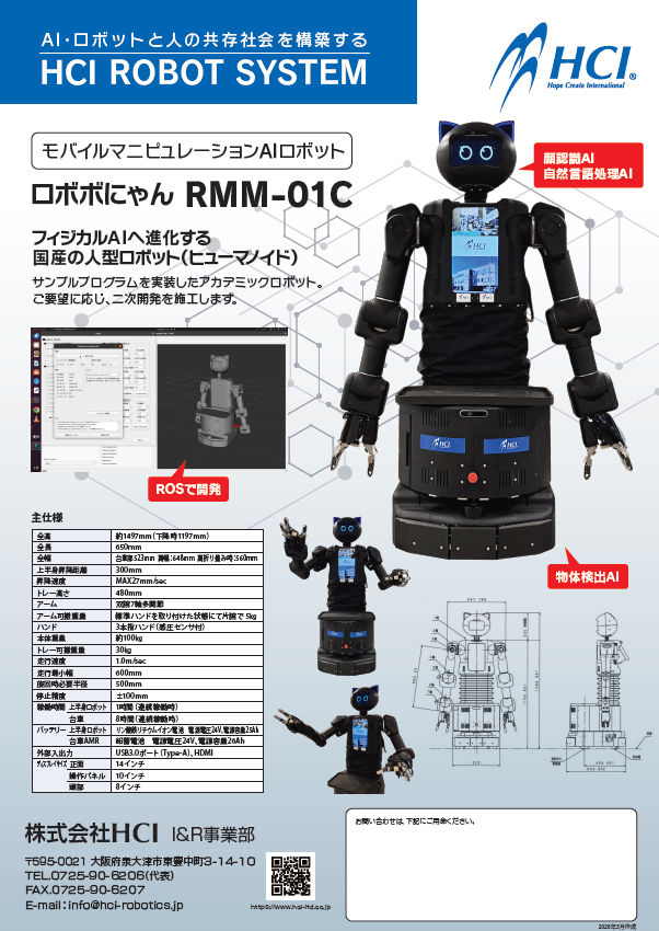 モバイルマニュピレーションAIロボット「ロボボにゃん」 HCI