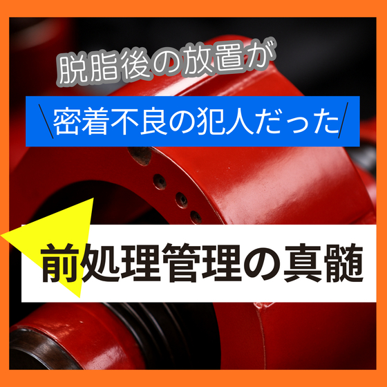 2_脱脂後の放置が_密着不良の犯人だった_前処理管理の真髄.jpg