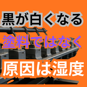 塗装が白くにごる原因とは？白化を防ぐ湿度管理