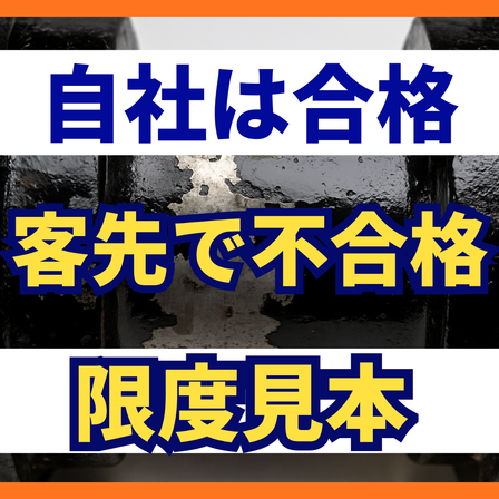 客先の検査で落ちる原因とは？合否の目線合わせ.png