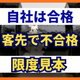 客先の検査で落ちる原因とは？合否の目線合わせ.png