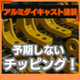 アルミダイキャスト塗装はチッピングが予期しない欠陥だった.jpeg