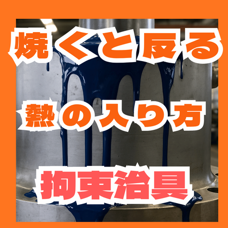 焼いたら部品が反る原因とは？薄板の熱変形対策.png