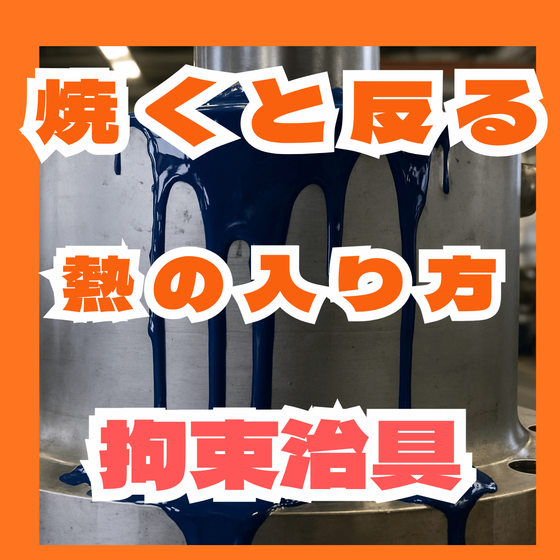 焼いたら部品が反る原因とは？薄板の熱変形対策.png