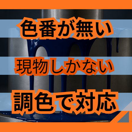 色見本しかない色が出せない原因とは？調色の手順.png