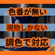 色見本しかない色が出せない原因とは？調色の手順.png