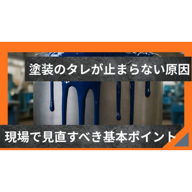 塗装のタレを防ぐには？仕上がりを安定させる