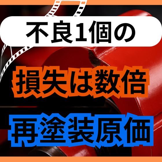 塗装の手直し費用が読めない原因とは？再塗装の原価構造.png
