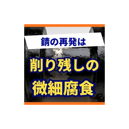 なぜ錆は再発する？金属内部に潜む「見えない湿気」の恐怖.jpg
