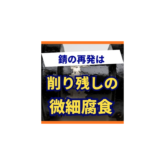 なぜ錆は再発する？金属内部に潜む「見えない湿気」の恐怖.jpg
