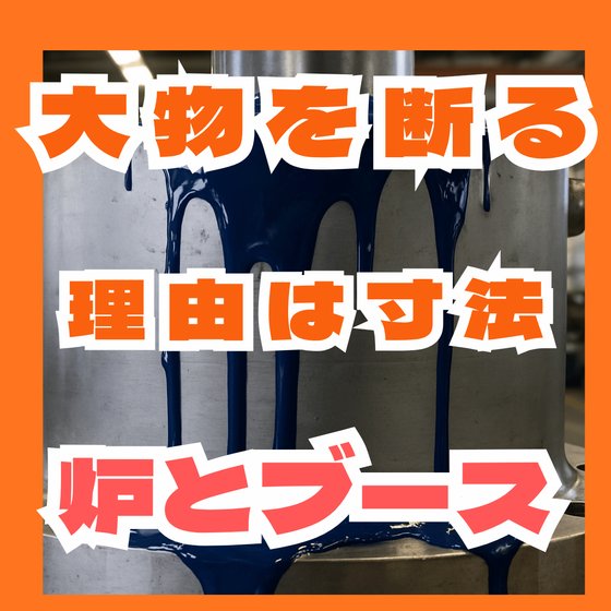大物が入らないと断られる原因とは？炉とブース寸法.png
