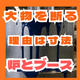 大物が入らないと断られる原因とは？炉とブース寸法.png
