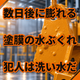 数日後に塗膜が膨れる原因とは？水洗水の管理.png