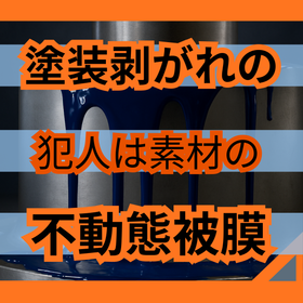 ステンレス塗装の剥がれを防ぐ前処理チェック3点