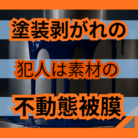 ステンレス塗装の剥がれを防ぐ前処理チェック3点.png