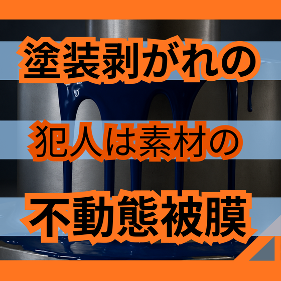 ステンレス塗装の剥がれを防ぐ前処理チェック3点.png