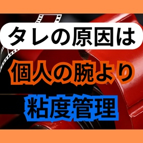 塗装の「タレ」は作業者のせい？環境と粘度が引き起こす罠