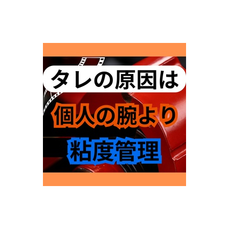 塗装の「タレ」は作業者のせい？環境と粘度が引き起こす罠.jpg