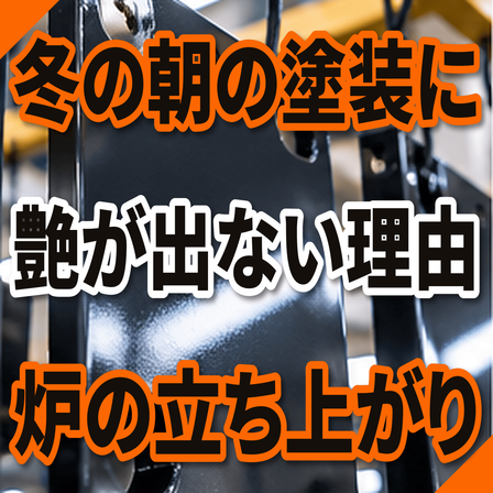冬の朝の塗装に艶が出ない原因とは？炉の立ち上がり.png