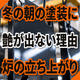 冬の朝の塗装に艶が出ない原因とは？炉の立ち上がり.png