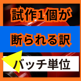 試作1個を断られる原因とは？小ロットの採算構造