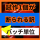 試作1個を断られる原因とは？小ロットの採算構造.png