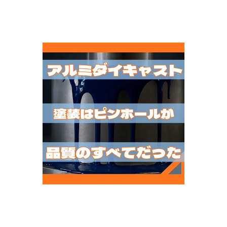 アルミダイキャスト塗装はピンホールが品質のすべてだった.jpeg