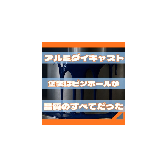 アルミダイキャスト塗装はピンホールが品質のすべてだった.jpeg