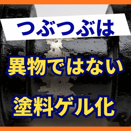 塗料にダマが出る原因とは？可使時間と保管温度の管理.png