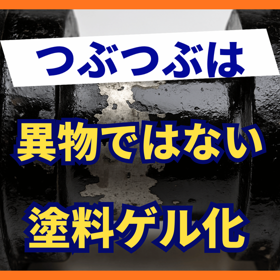 塗料にダマが出る原因とは？可使時間と保管温度の管理.png