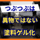 塗料にダマが出る原因とは？可使時間と保管温度の管理.png
