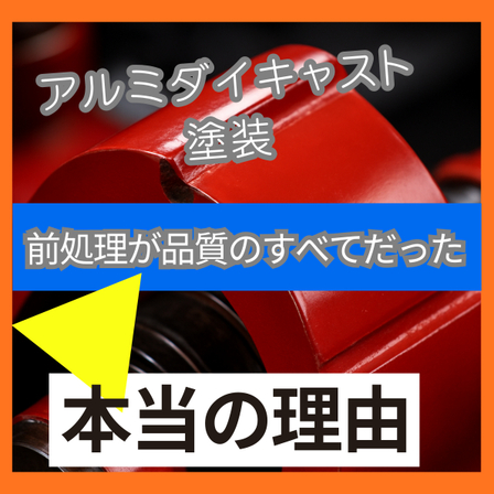 アルミダイキャスト塗装は前処理が品質のすべてだった.jpeg