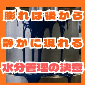 数か月後に膨れる塗装不良とは？ブリスターを防ぐ水分管理の重要性