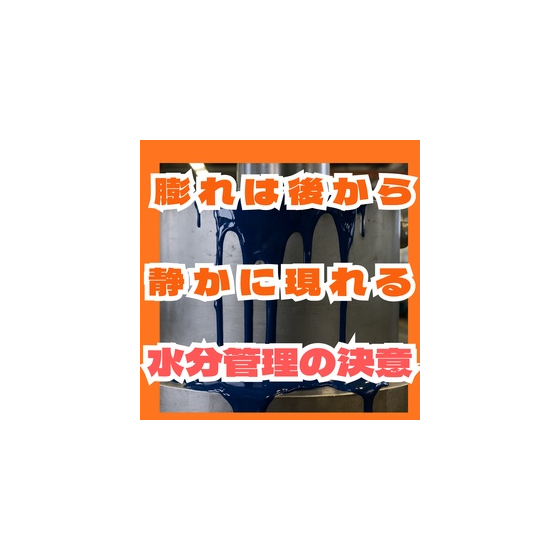 数か月後に膨れる塗装不良とは？ブリスターを防ぐ水分管理の重要性.jpg