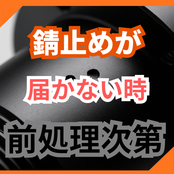 錆止めが手に入らない原因とは？代替と前処理.png