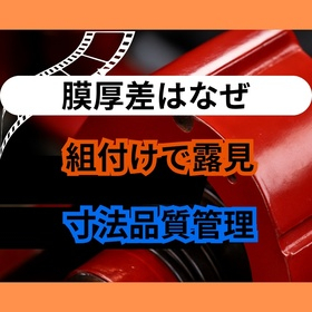 膜厚不良が招く組付けクレーム