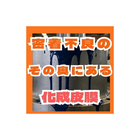 塗装品質の9割を決める「前処理」とリン酸亜鉛皮膜.jpg