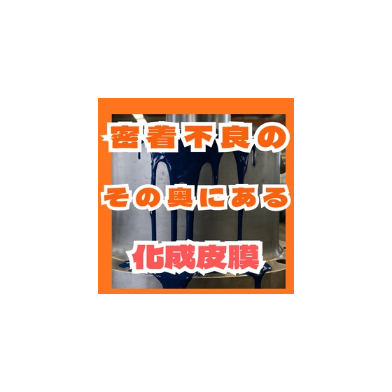 塗装品質の9割を決める「前処理」とリン酸亜鉛皮膜.jpg