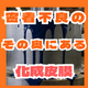 塗装品質の9割を決める「前処理」とリン酸亜鉛皮膜.jpg