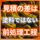 塗装の見積が会社で違う原因とは？前処理工程数の差.png
