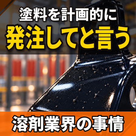 塗料の計画発注を頼まれる原因とは？溶剤業界の今.png