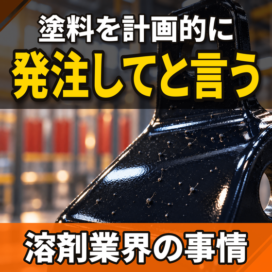 塗料の計画発注を頼まれる原因とは？溶剤業界の今.png