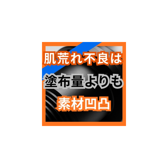 表面粗さが仕上がりを狂わせる？ダイカストの肌荒れ対策.jpg