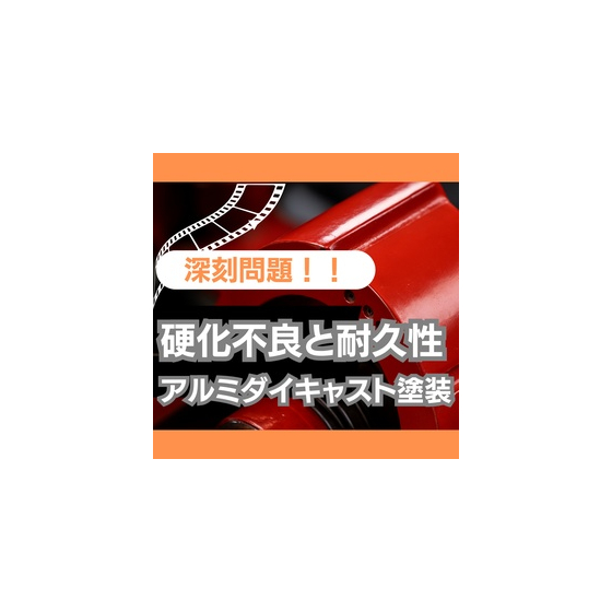 アルミダイキャスト塗装は硬化不良が耐久性の深刻問題だった.jpeg