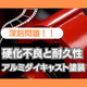 アルミダイキャスト塗装は硬化不良が耐久性の深刻問題だった.jpeg