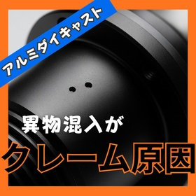 アルミダイキャスト塗装は異物混入がクレーム原因だった.jpeg